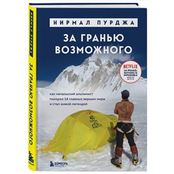 Эксмо Нирмал Пурджа "За гранью возможного. Как непальский альпинист покорил 14 главных вершин мира. Подарочное издание"