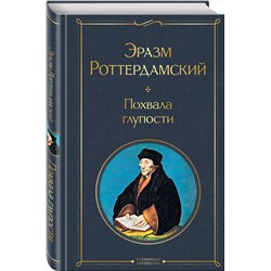Эксмо Эразм Роттердамский "Похвала глупости"