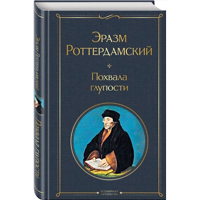 360356 Эксмо Эразм Роттердамский "Похвала глупости"
