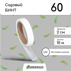 Лента для подвязки растений, 10×0.02 м, плотность 60 г/м², набор 2 шт., спанбонд с УФ-стабилизатором, белая, Greengo, Эконом 20%