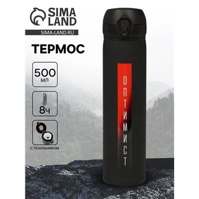 Термос «Оптимист», 500 мл, 7×26 см
