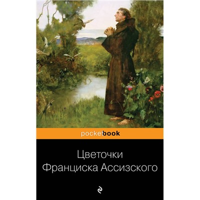 Эксмо "Цветочки Франциска Ассизского"