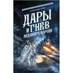 386740 АСТ Александра Торн "Дары и гнев Ледяного короля"
