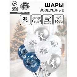 Воздушные шары латексные 12" «С Новым Годом, лошадка», 25 шт., МИКС