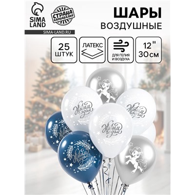 Воздушные шары латексные 12" «С Новым Годом, лошадка», 25 шт., МИКС
