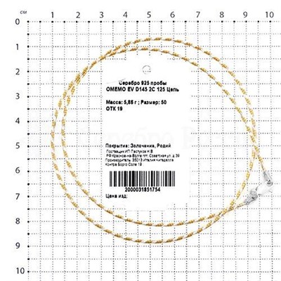 Цепь из серебра с родированием и золочением (карабин с запаянным соединительным кольцом) 925 пробы OMEMO EV D145 2C 125