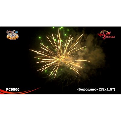 Фейерверк РС9500 Бородино (1,5" х 19)