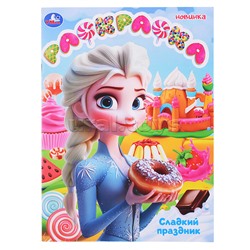 Раскраска "Сладкий праздник"