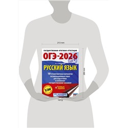 АСТ Степанова Л.С. "ОГЭ-2026. Русский язык.10 тренировочных вариантов экзаменационных работ для подготовки к ОГЭ"