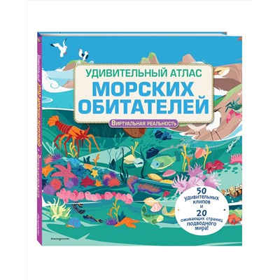 Эксмо Джейми Коллинз "Удивительный атлас морских обитателей. Виртуальная реальность"