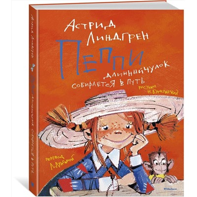 Эксмо Линдгрен А. "Пеппи Длинныйчулок собирается в путь (илл. Бугославской)"