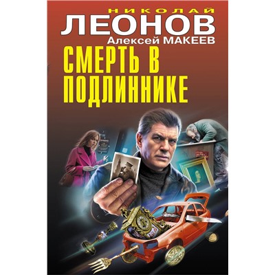 Эксмо Николай Леонов, Алексей Макеев "Смерть в подлиннике"