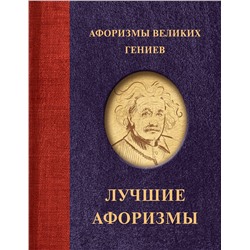 386820 АСТ . "Афоризмы великих гениев"