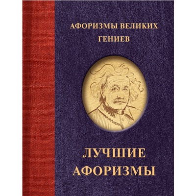 386820 АСТ . "Афоризмы великих гениев"