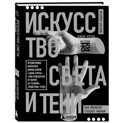 Эксмо Джон Элтон "Искусство света и тени. Как оператор создает фильм"
