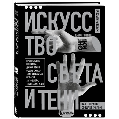 Эксмо Джон Элтон "Искусство света и тени. Как оператор создает фильм"