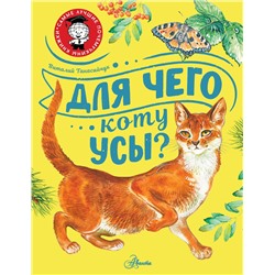 АСТ Танасийчук В.Н. "Для чего коту усы?"