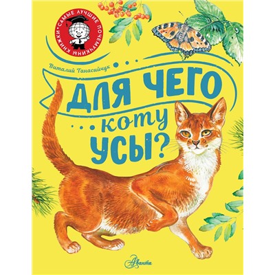 АСТ Танасийчук В.Н. "Для чего коту усы?"