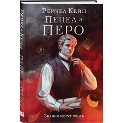 Эксмо Рейчел Кейн "Пепел и перо"