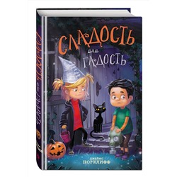 Эксмо Джеймс Норклифф "Сладость или гадость"
