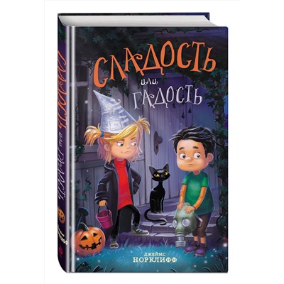 Эксмо Джеймс Норклифф "Сладость или гадость"