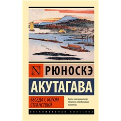 АСТ Рюноскэ Акутагава "Беседа с богом странствий"