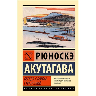 АСТ Рюноскэ Акутагава "Беседа с богом странствий"