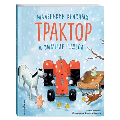 Эксмо Натали Квинтарт "Маленький красный Трактор и зимние чудеса (ил. Ф. Госсенса)"