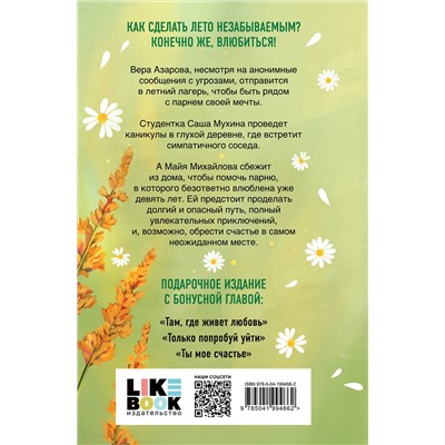 Эксмо Ася Лавринович "Летняя любовь. Подарочное издание дачных историй от Аси Лавринович"