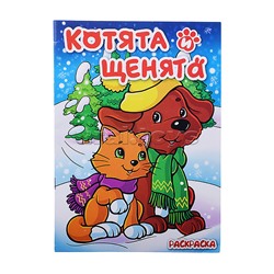 Книжка-раскраска "Котята и щенята" 17х23 см
