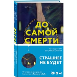 Эксмо Тереза Дрисколл "До самой смерти"