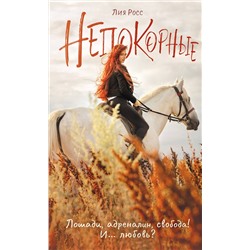 АСТ Лия Росс "Непокорные"