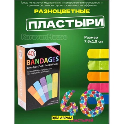 Набор цветных лейкопластырей