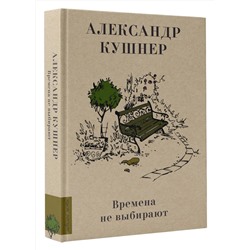 АСТ Кушнер А.С. "Времена не выбирают"