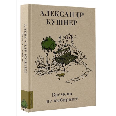 386216 АСТ Кушнер А.С. "Времена не выбирают"