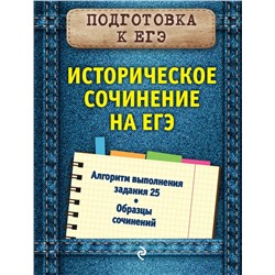 Эксмо О. В. Кишенкова "Историческое сочинение на ЕГЭ"