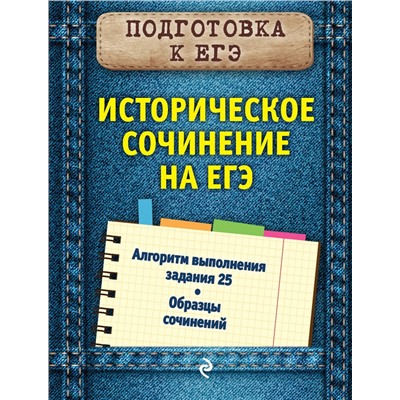 Эксмо О. В. Кишенкова "Историческое сочинение на ЕГЭ"