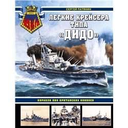 Эксмо Сергей Патянин "Легкие крейсера типа «Дидо». Корабли ПВО британских конвоев"
