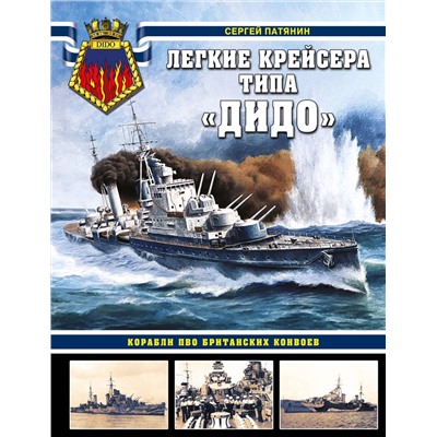 Эксмо Сергей Патянин "Легкие крейсера типа «Дидо». Корабли ПВО британских конвоев"