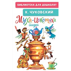 АСТ Чуковский К.И. "Муха-Цокотуха. Сказки"