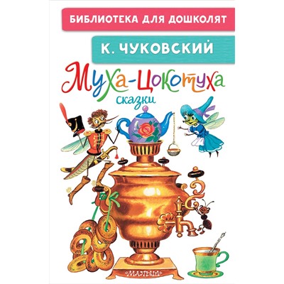 АСТ Чуковский К.И. "Муха-Цокотуха. Сказки"