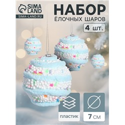 Ёлочные игрушки «Маттео», шары новогодние, d=7 см, 4 шт., голубой