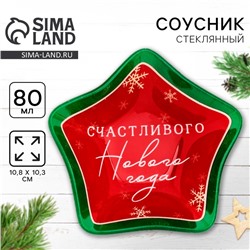 Соусник стеклянный новогодний «Счастливого нового года», 10.8×10.3 см, 80 мл