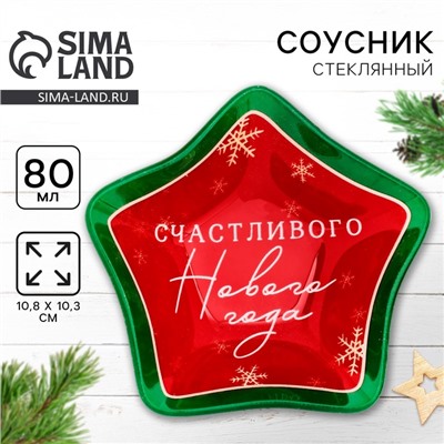 Соусник стеклянный новогодний «Счастливого нового года», 10.8×10.3 см, 80 мл
