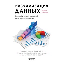 Эксмо Тамара Манцнер "Визуализация данных. Полный и исчерпывающий курс для начинающих"