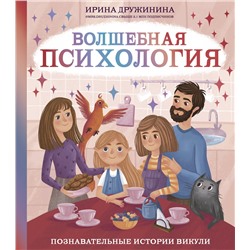 АСТ Дружинина И.Б. "Волшебная психология: познавательные истории Викули"