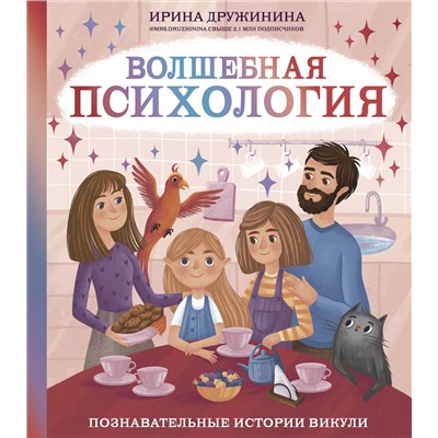 АСТ Дружинина И.Б. "Волшебная психология: познавательные истории Викули"