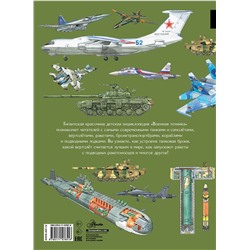 АСТ Кострикин П.П. "Военная техника"