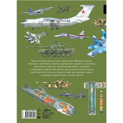 АСТ Кострикин П.П. "Военная техника"