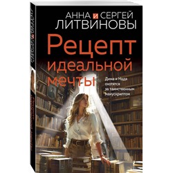 Эксмо Анна и Сергей Литвиновы "Рецепт идеальной мечты"